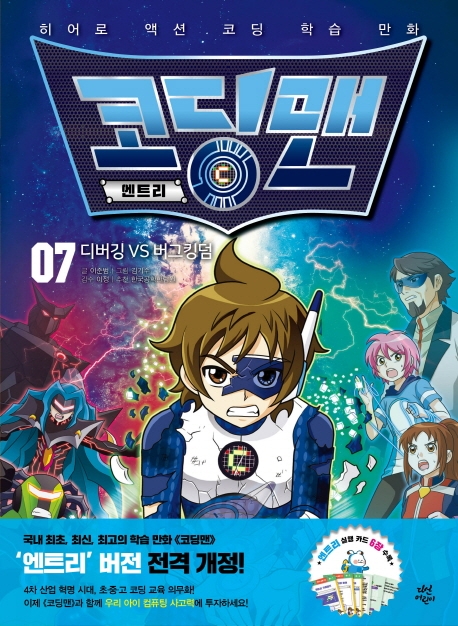 코딩맨엔트리.07,디버깅VS버그킹덤
