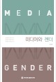 미디어와 <span>젠</span><span>더</span>  = Media and gender