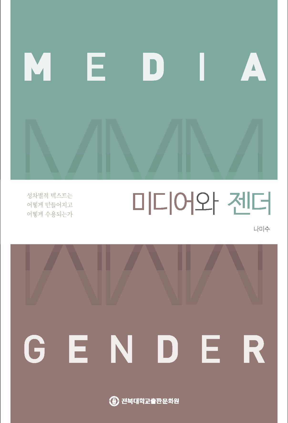 미디어와 젠더 = Media and gender / 지은이: 나미수