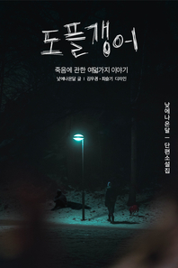 도플갱어 [전자책] : 죽음에 관한 여덟가지 이야기