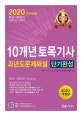10개년 토목기사 과년도문제해설 단기완성 (2020)