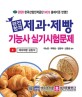 완전합격 제과 제빵기능사 실기시험문제 (2020 한국산업인력공단 NCS 출제기준 반영!!)