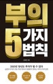부의 5가지 법칙  : 당신도 부자가 될 수 있다