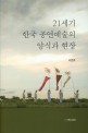<span>2</span>1세기 한국 공연예술의 양식과 현장