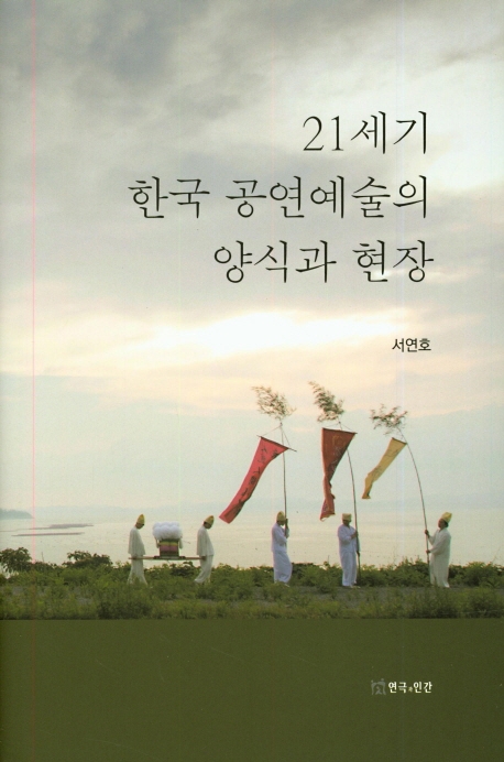 21세기 한국 공연예술의 양식과 현장 / 서연호 지음.