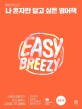 나 혼자만 알고 싶은 영어책 : easy breezy : 순한맛 : 수백만 영포자가 믿고 배우는 유진쌤 기초 영문법 