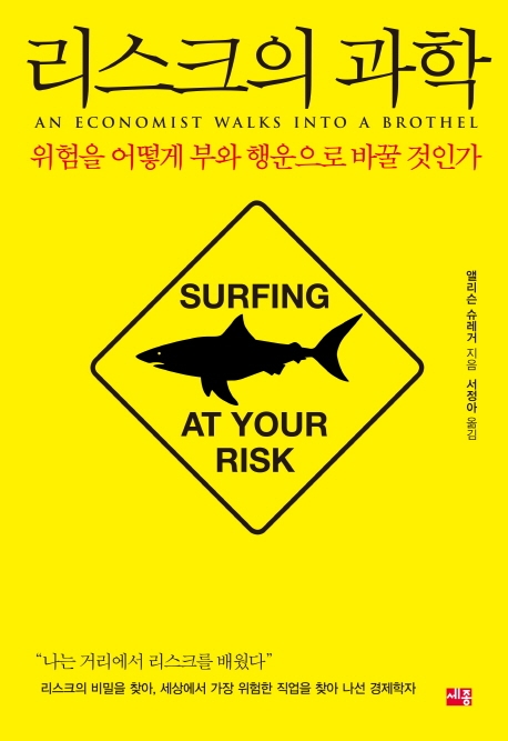 리스크의 과학- [전자책] : 위험을 어떻게 부와 행운으로 바꿀 것인가