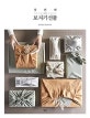 첫 번째 보자기 선물 (마음을 전하는 패브릭 포장의 모든 것)