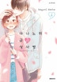 하나노이 군과 상사병 4