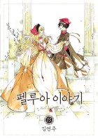 펠루아 이야기 : [드라마/순정]. 13  표지이미지