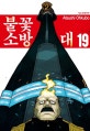 불꽃 소방대 19