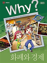 Why? 화폐와 경제