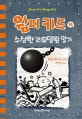 윔피 키드 14 (수상한 리모델링 일기)