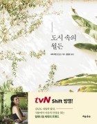 도시 속의 월든 표지이미지