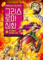 그리스 로마 신화. 14, 인간들의 무모한 소원  표지이미지