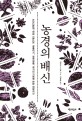 농경의 배신 : 길들이기, 정착생활, 국가의 기원에 관한 대항서사