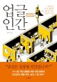 업글 인간 - [전자책] / 김민지 지음