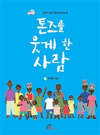 톤즈를 웃게 한 사람 (태석이 형과 함께 보낸 한 달)