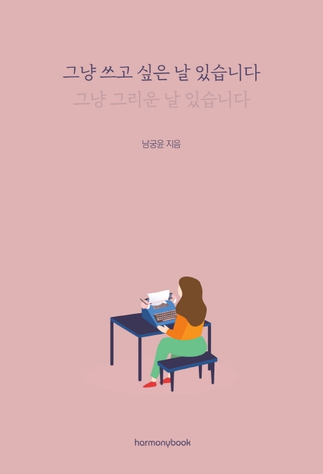 그냥 쓰고 싶은 날 있습니다 : 그냥 그리운 날 있습니다