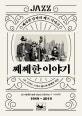 째째한 이야기 (째지한 남자의 째즈 이야기)