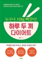 (누구나 10kg 빠진다!) 하루 두 끼 다이어트
