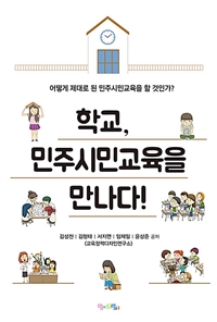 학교, 민주시민교육을 만나다! (어떻게 제대로 된 민주시민교육을 할 것인가?)
