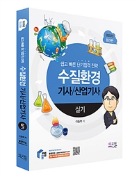 수질환경 기사/산업기사 실기  : 쉽고 빠른 단기합격 전략