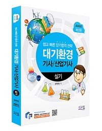 대기환경 기사/산업기사 실기  : 쉽고 빠른 단기합격 전략