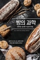 빵의 과학 (행복한 냄새와 식감의 비밀)