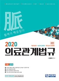 (2020) 의료관계법규 : 의료기술직·보건직 공무원·국가고시 시험대비