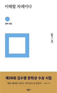 이해할 차례이다 : 권박 시집