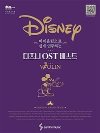 (바이올린으로 쉽게 연주하는)디즈니 OST 베스트