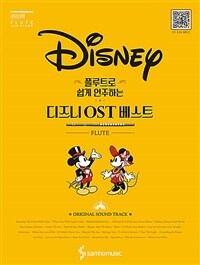 플루트로 쉽게 연주하는 Disney 디즈니 OST 베스트