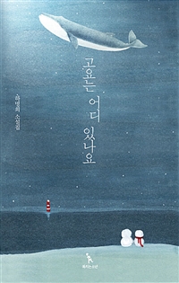 고요는 어디 있나요 (하명희 소설집)