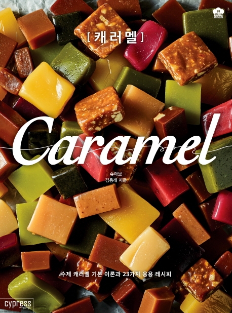 캐러멜=Caramel:수제캐러멜기본이론과23가지응용레시피