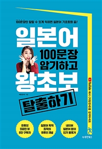 일본어 100문장 암기하고 왕초보 탈출하기 : 100문장만 말할 수 있게 익히면 일본어 기초회화 끝! 표지