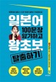 일본어 100문장 암기하고 왕초보 탈출하기 : 100문장만 말할 수 있게 익히면 일본어 기초회화 끝!