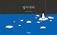 밀어내라