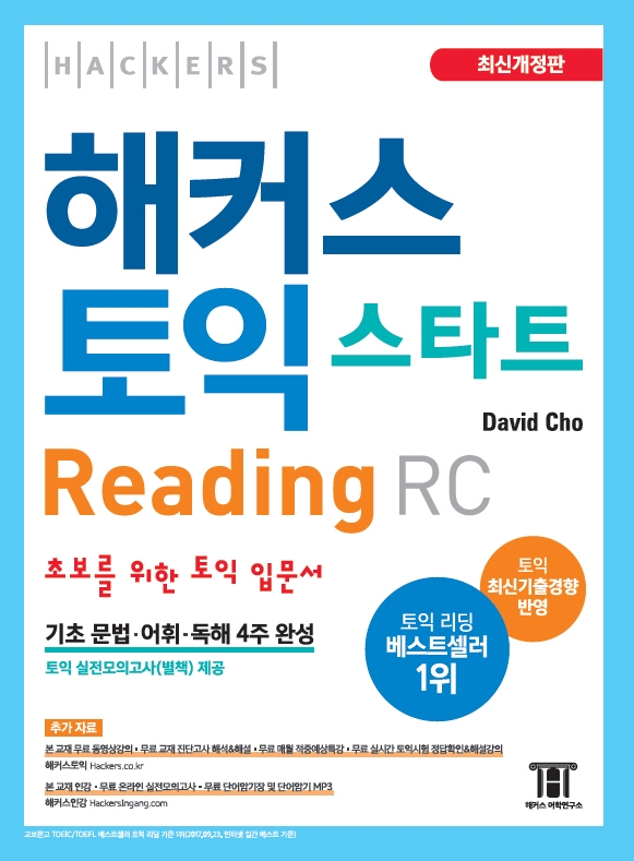 해커스 토익 스타트 리딩RC (첫토익 토익700점 이상 달성, 토익초보를 위한 토익 Reading 입문서)