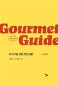 미식 가이드 (미식가를 위한 맛집 50,수도권편)