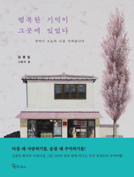 행복한 기억이 그 곳에 있었다