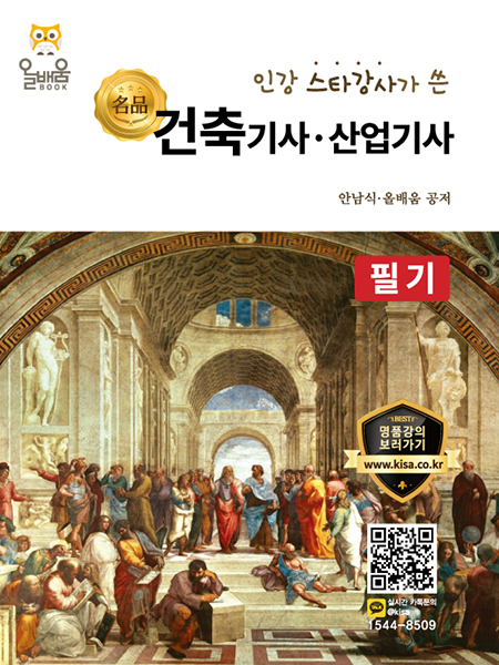 (인강 스타강사가 쓴 명품) 건축기사·산업기사  : 필기