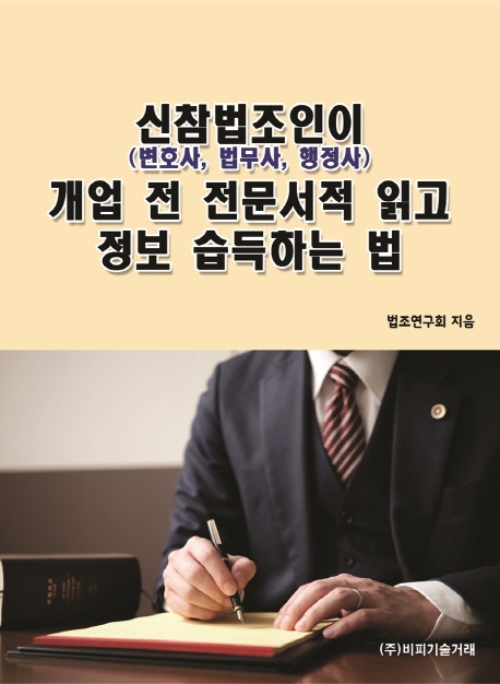 신참법조인이(변호사, 법무사, 행정사) 개업 전 전문서적 읽고 정보 습득하는 법