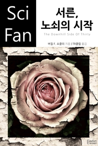 서른, 노쇠의 시작- [전자책]