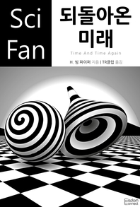 되돌아온 미래- [전자책]