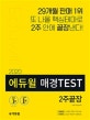 에듀윌 매경 TEST 2주끝장 (2020)