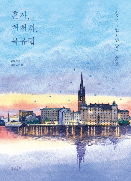 혼자, 천천히, 북유럽 : 손으로 그린 하얀 밤의 도시들 / 김현길 글과 그림.