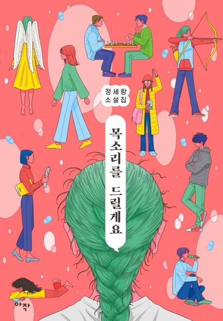 목소리를 드릴게요 : 정세랑 소설집