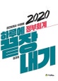 정부회계 하루에 끝장내기 (공인회계사 1차대비,2020)