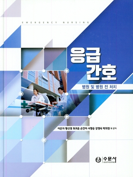 응급간호 : 병원 및 병원 전 처치